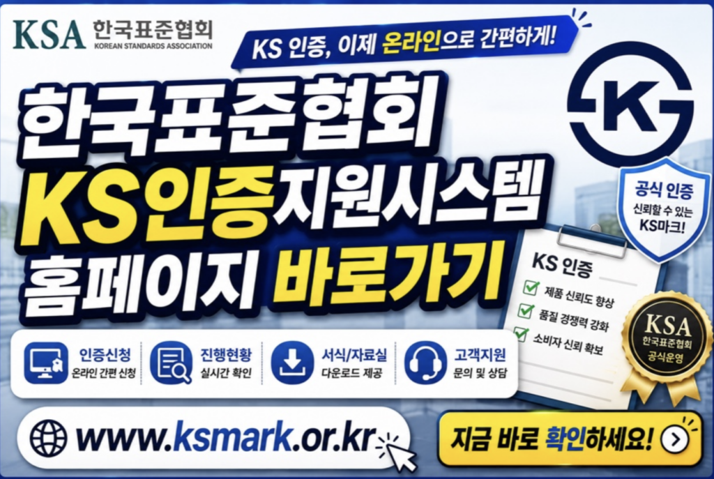 KS인증 신청부터 획득까지: 한국표준협회 KS인증지원시스템 200% 활용 가이드 2 스크린샷 2026 05 10 오후 4.55.51