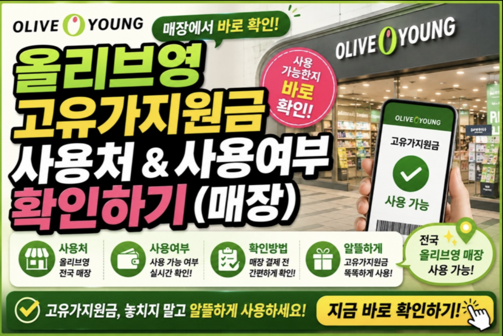 올리브영에서 고유가 지원금 쓸 수 있을까? 실패 없는 매장 확인법 및 사용 꿀팁 2 스크린샷 2026 05 10 오후 5.38.11