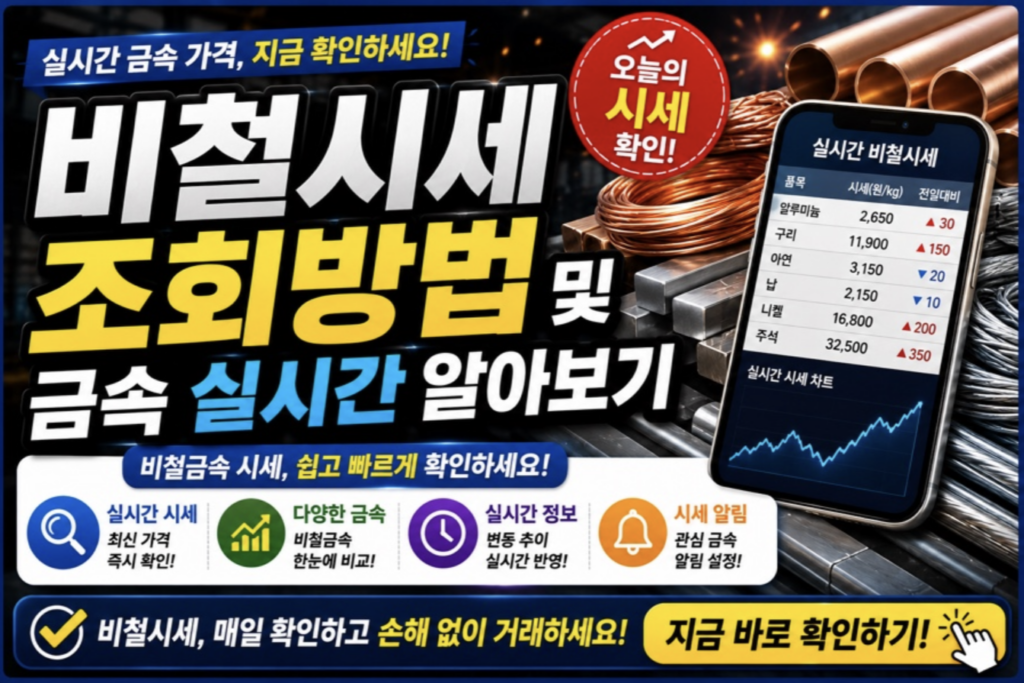 비철시세 실시간 조회법과 매입 단가 높이는 전략: LME 시세부터 현장 거래 꿀팁까지 2 스크린샷 2026 05 10 오후 5.41.39