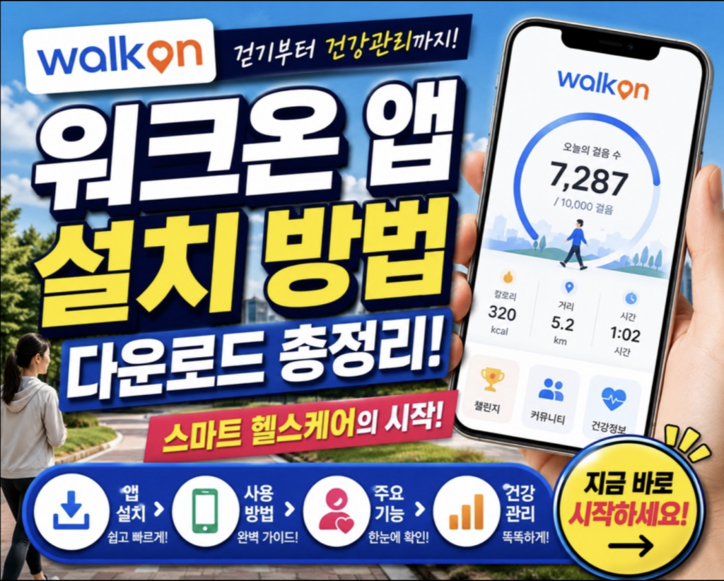 워크온(WalkOn) 앱 설치 및 챌린지 활용법: 걷기만 해도 경품이 쏟아지는 앱테크 노하우 2 스크린샷 2026 05 11 오후 10.04.44