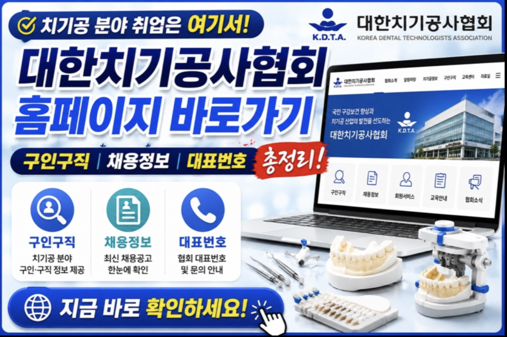 대한치과기공사협회 활용 가이드: 구인구직부터 면허 유지 보수교육까지 한 번에 해결하기 2 스크린샷 2026 05 11 오후 10.12.30