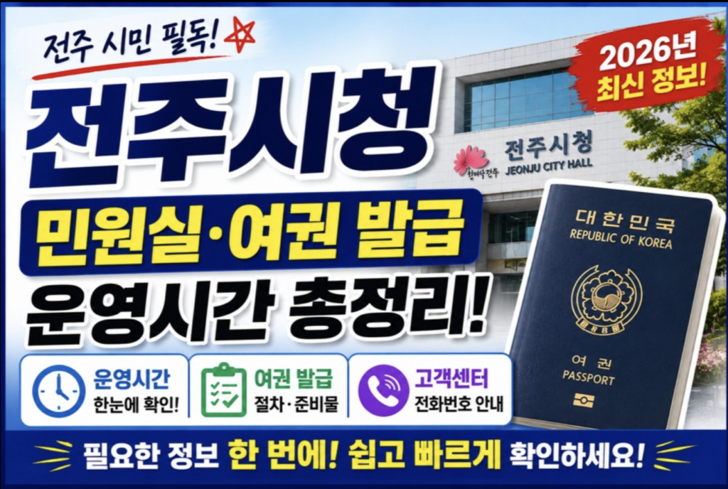 전주시청 여권 발급 총정리: 점심시간 운영 및 대기 시간 줄이는 꿀팁 2 스크린샷 2026 05 11 오후 9.08.25