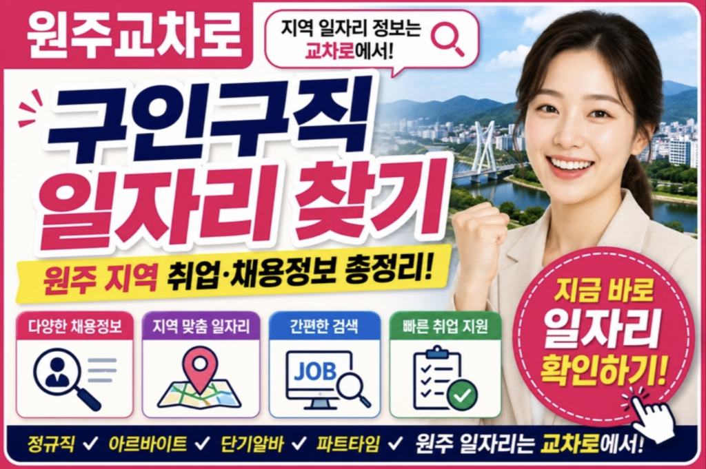 원주교차로 구인구직 100% 활용법: 신문 그대로 보기부터 알짜 일자리 검색 팁까지 2 스크린샷 2026 05 11 오후 9.49.19