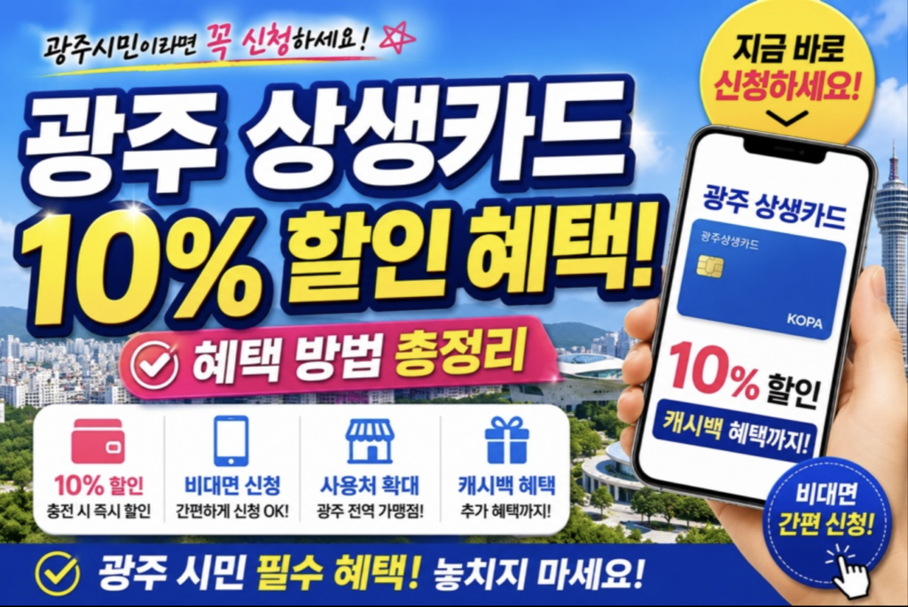 광주상생카드 10% 할인 혜택 및 비대면 발급 총정리: 연 60만 원 아끼는 생활비 재테크 2 스크린샷 2026 05 11 오후 9.56.03