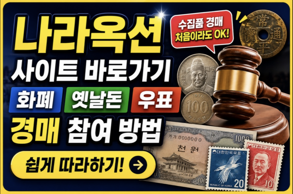 집안의 애물단지가 보물로? 나라옥션에서 희귀 지폐·우표 현금화하는 법 2 스크린샷 2026 05 12 오후 9.25.18