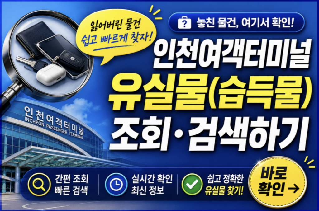 인천공항 유실물 습득물 조회하기: 잃어버린 물건 100% 되찾는 법 (T1/T2 위치·전화번호·Lost112) 1 스크린샷 2026 05 12 오후 9.26.29