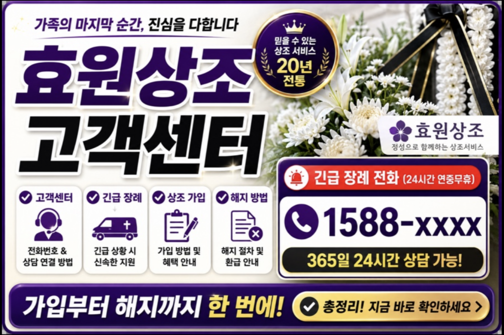 효원상조 고객센터 전화번호 총정리: 24시간 긴급 장례 상담 및 해지 환급금 확인법 1 스크린샷 2026 05 12 오후 9.29.59