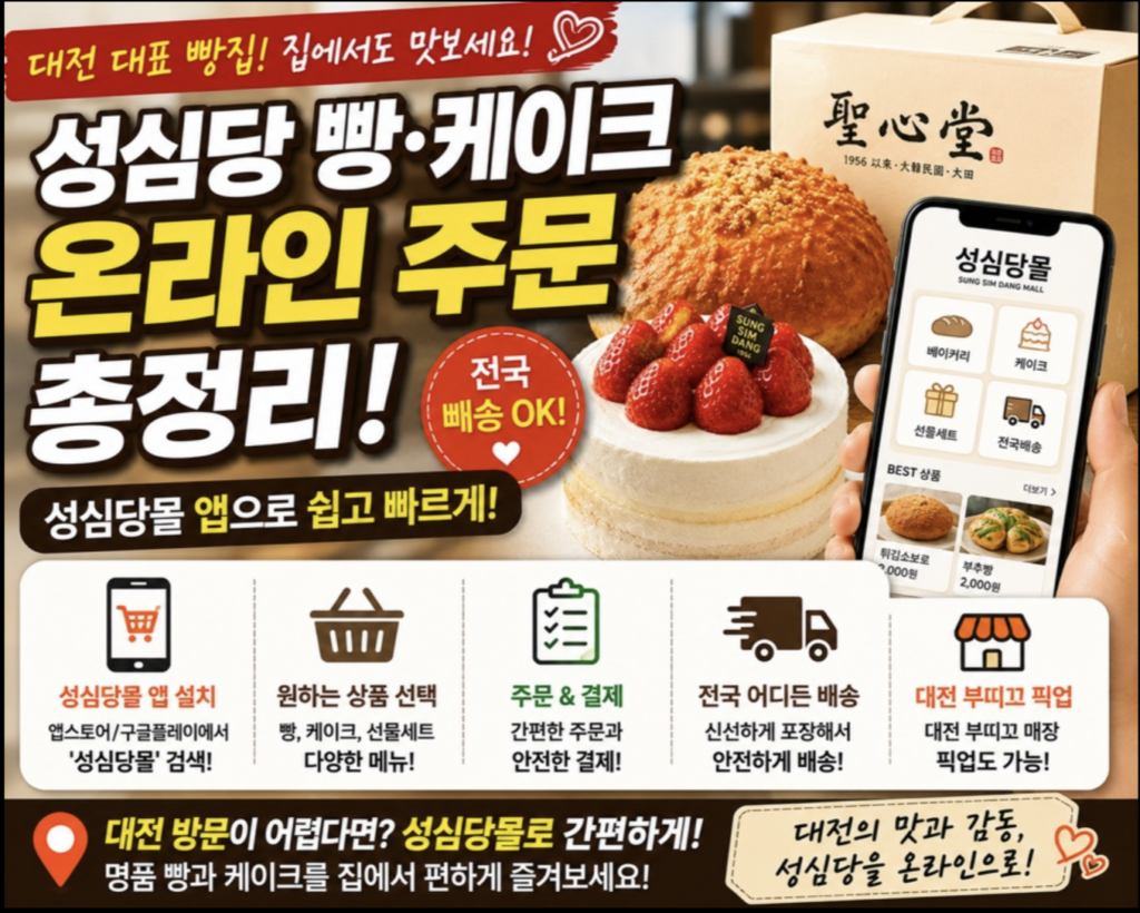 성심당 웨이팅 없이 빵·케이크 사는 법: 성심당몰 앱 예약 및 전국 택배 총정리 1 스크린샷 2026 05 12 오후 9.31.29