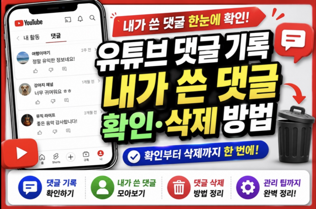 유튜브 내가 쓴 댓글 확인 및 삭제, 1분 만에 끝내는 관리법 2 스크린샷 2026 05 18 오후 11.13.30