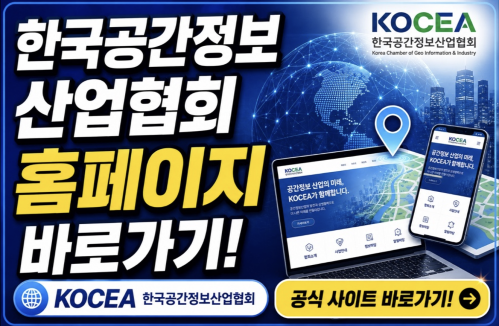 한국공간정보산업협회 홈페이지 활용 3가지 핵심 실무 꿀팁 2 스크린샷 2026 05 18 오후 11.21.51