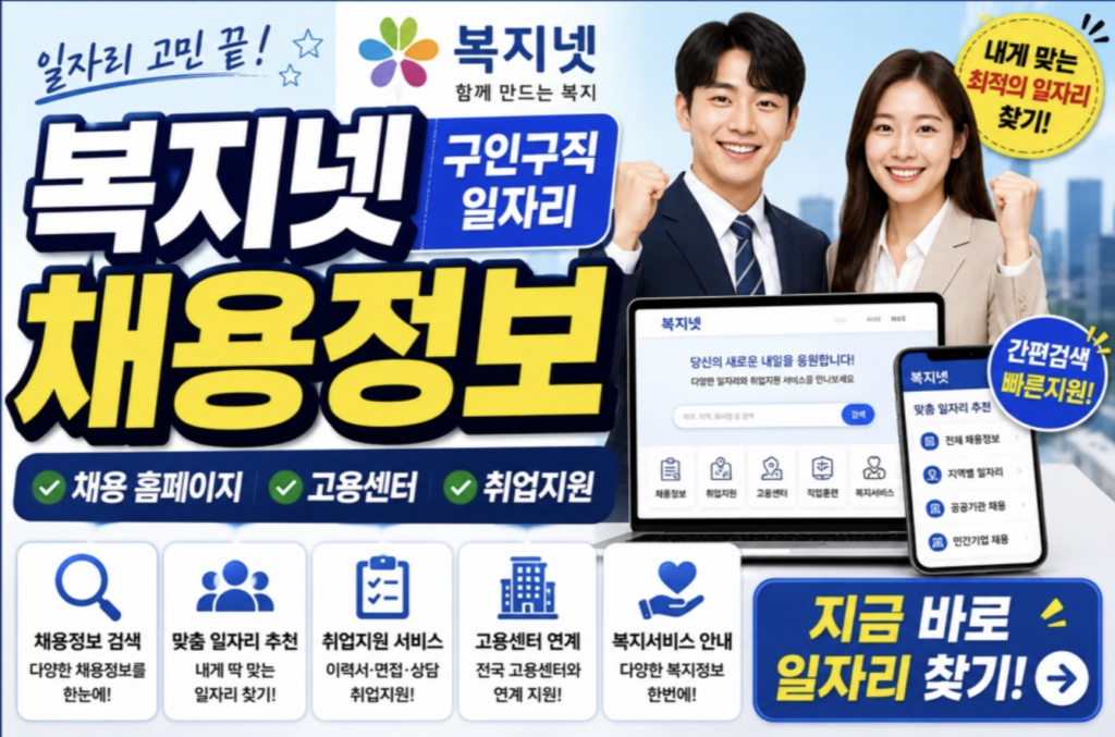 사회복지사 취업 성공의 지름길! 복지넷 구인구직 채용정보 스마트한 활용법 2 스크린샷 2026 05 18 오후 11.30.03