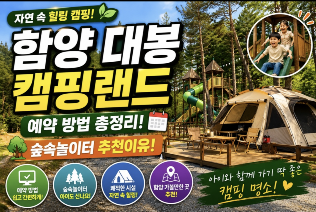 함양 대봉캠핑랜드 예약 방법 및 명당 숙소 추천: 월요일 10시 선착순 성공 팁 1 스크린샷 2026 05 23 오후 1.31.29