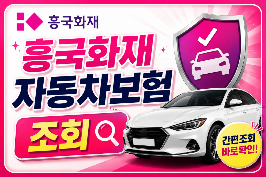흥국화재 자동차보험 조회부터 해지 환급금 극대화 전략까지 완벽 가이드 1 2F296AF5 754E 4B81 857D CBC7BB464C04 1