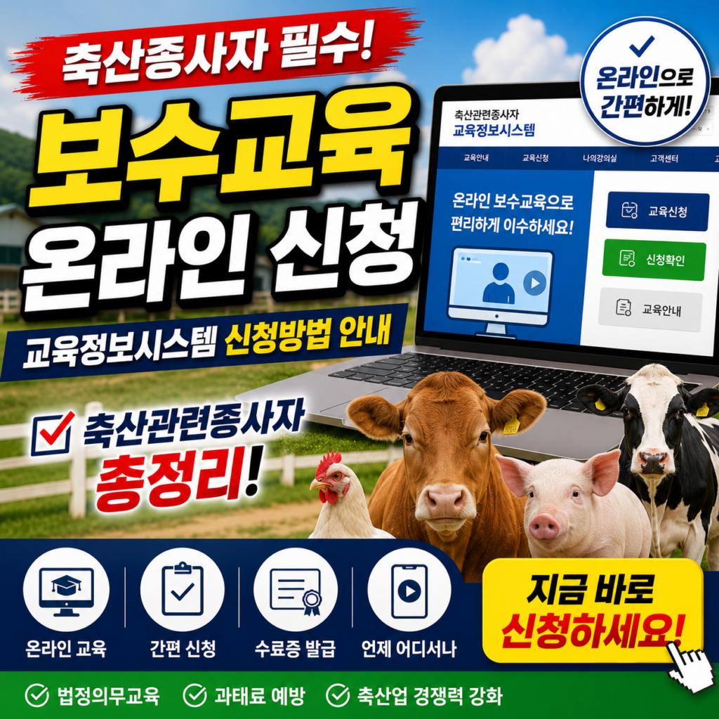 축산종사자 보수교육 5분 만에 신청하고 모바일로 편하게 수료하는 방법 2 5E65FE8A 00D7 42B3 BDF1 5AF6BE094D87