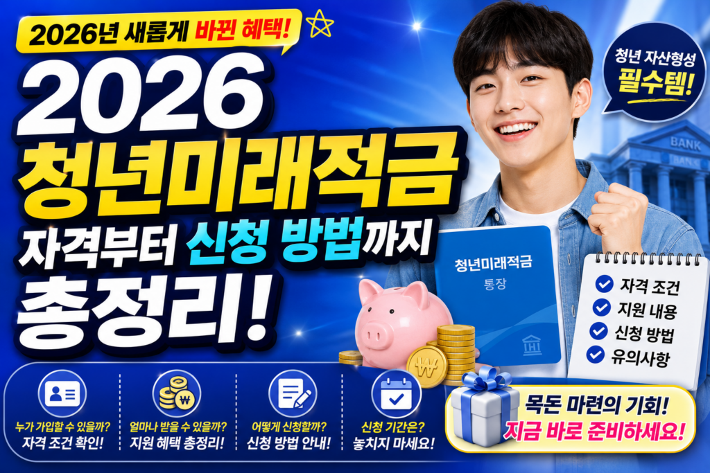 3년 만에 2190만원 목돈 마련! 2026 청년미래적금 자격부터 신청 방법까지 총정리 2 ChatGPT Image 2026년 5월 24일 오후 03 37 33