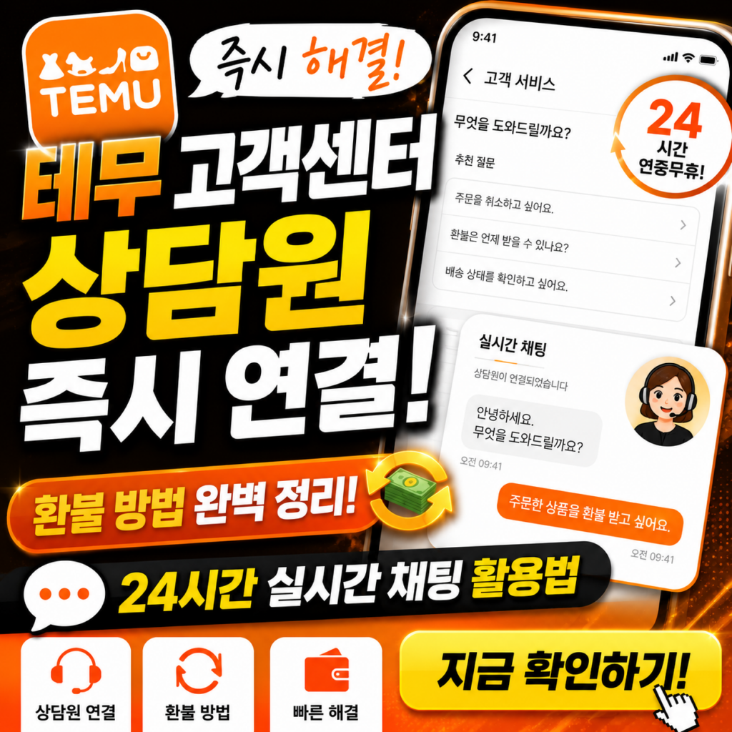 테무 고객센터 상담원 즉시 연결 및 환불 방법! 24시간 실시간 채팅 활용법 2 ChatGPT Image 2026년 5월 24일 오후 05 47 59