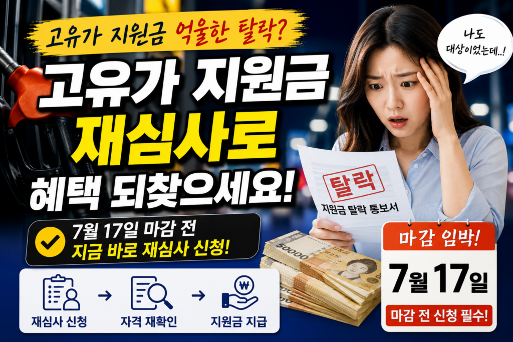 고유가 지원금 억울한 탈락? 7월 17일 마감 전 재심사로 혜택 되찾으세요 1 ChatGPT Image 2026년 5월 24일 오후 10 29 37