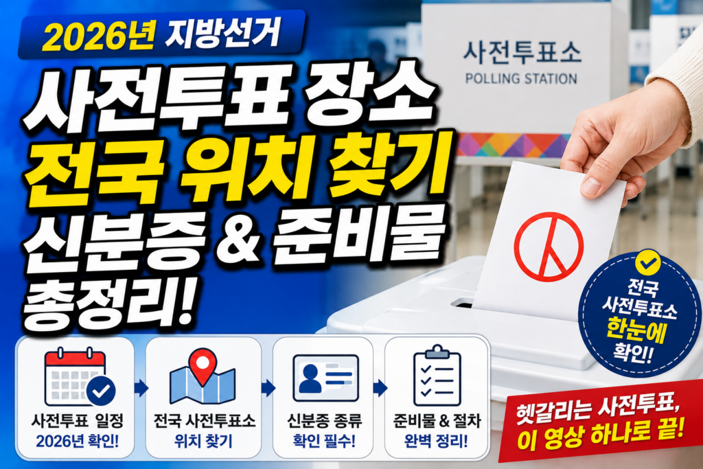 2026 지방선거 사전투표 일정 및 전국 투표소 찾기: 신분증만 있으면 어디서나 OK 2 ChatGPT Image 2026년 5월 24일 오후 11 07 06